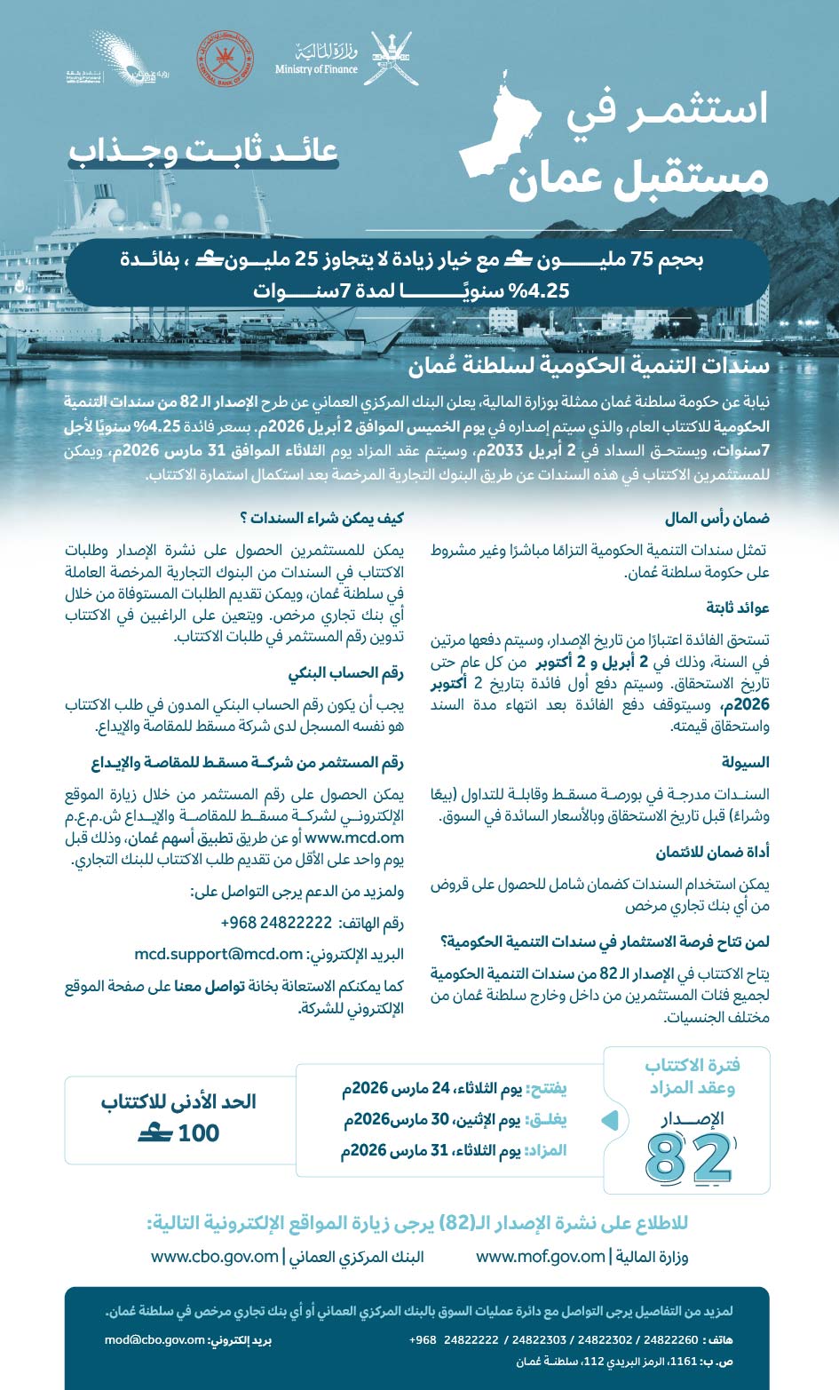 نشرة الإصدار الـ82 من سندات التنمية الحكومية 